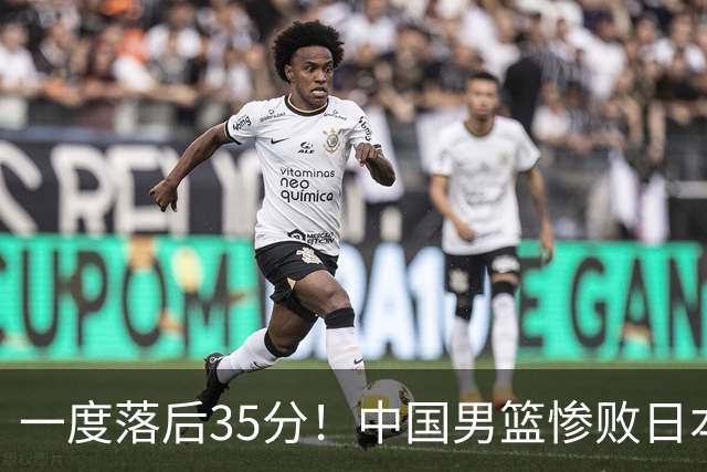 一度落后35分！中国男篮惨败日本，比无缘决赛遗憾的是特殊日子输球