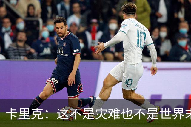 卡里克：这不是灾难也不是世界末日，只是我们最近输掉了几场比赛
