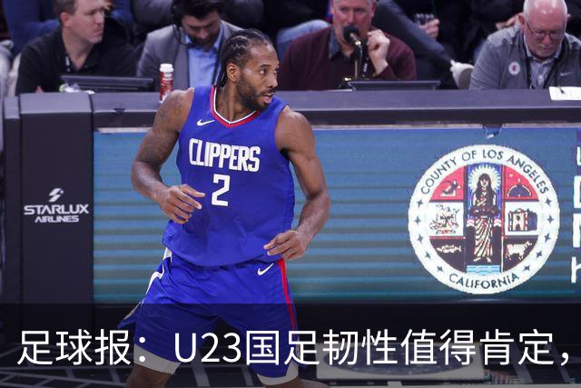 足球报：U23国足韧性值得肯定，吴曦撑起中场张玉宁支点作用明显